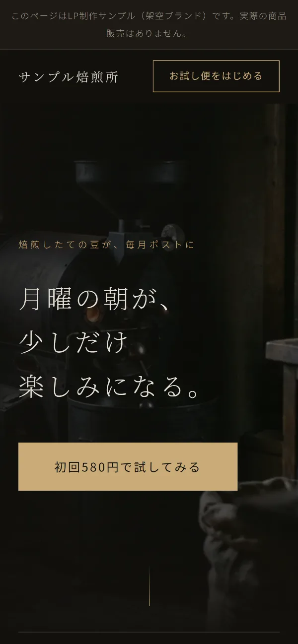 D2C商品のLP見本のスマホ画面