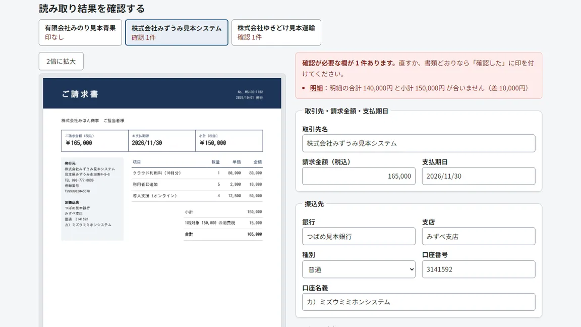 請求書をAIで読み取るデモの確認画面