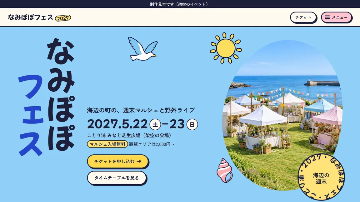 海辺のフェスの告知LP見本の画面
